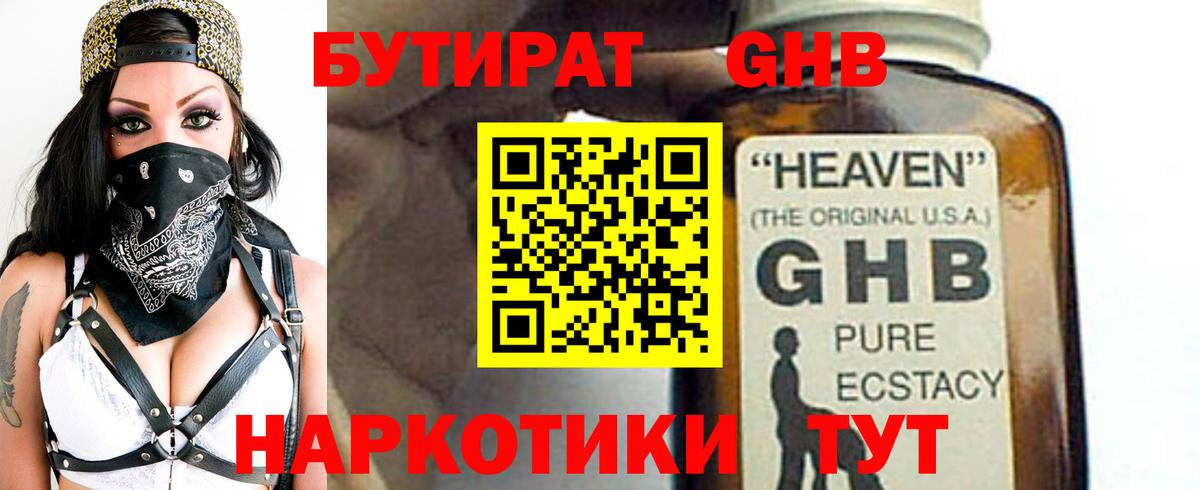 БУТИРАТ 1.4BDO Калач-на-Дону
