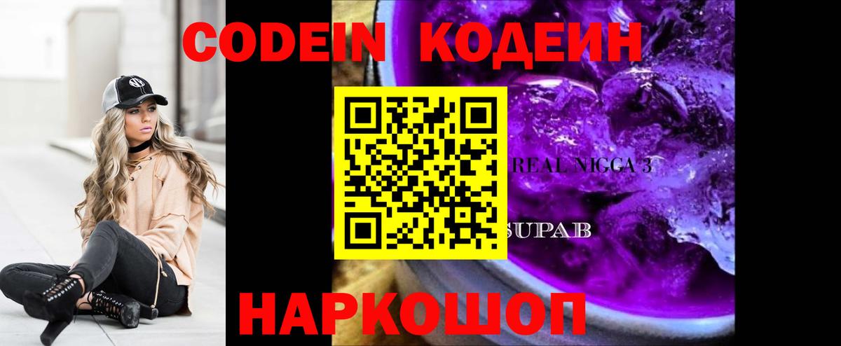 Калач-на-Дону  Кодеиновый сироп Lean Purple Drank  Кодеиновый сироп Lean Purple Drank  Вход с VPN 